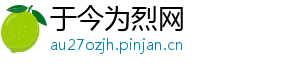 于今为烈网